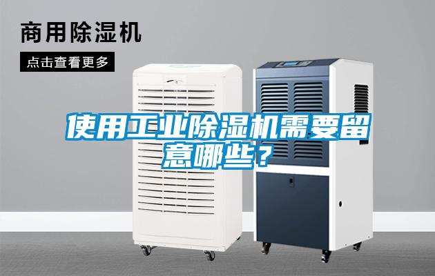 使用工業除濕機需要留意哪些？