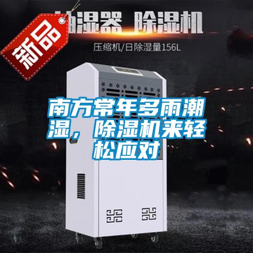 南方常年多雨潮濕，除濕機(jī)來輕松應(yīng)對