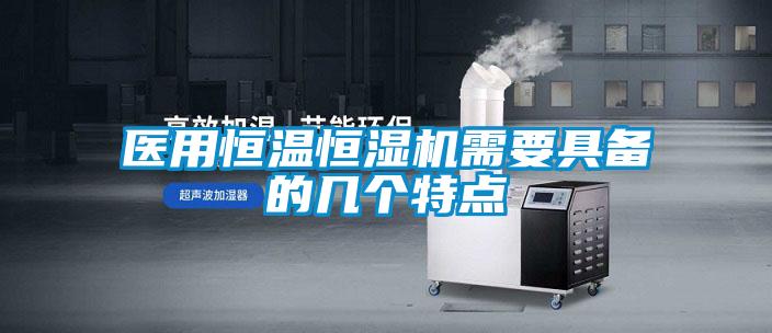 醫(yī)用恒溫恒濕機(jī)需要具備的幾個特點(diǎn)