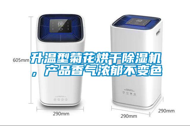 升溫型菊花烘干除濕機，產(chǎn)品香氣濃郁不變色