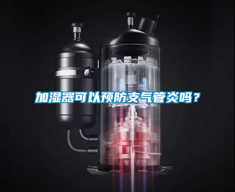 加濕器可以預(yù)防支氣管炎嗎？