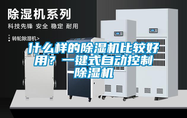 什么樣的除濕機(jī)比較好用？一鍵式自動控制除濕機(jī)