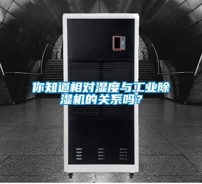 你知道相對濕度與工業(yè)除濕機的關系嗎？