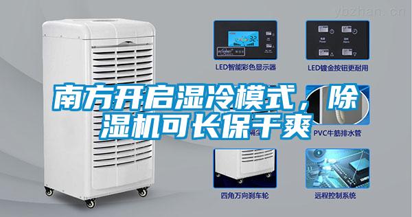 南方開啟濕冷模式，除濕機可長保干爽