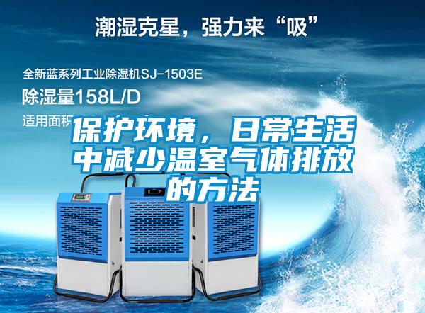 保護環境，日常生活中減少溫室氣體排放的方法