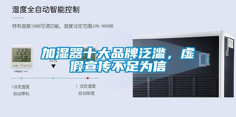加濕器十大品牌泛濫，虛假宣傳不足為信