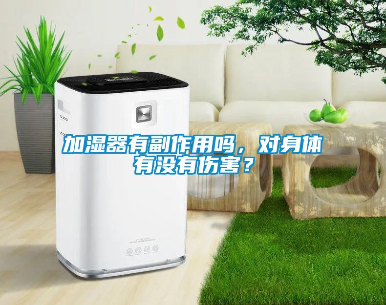 加濕器有副作用嗎，對身體有沒有傷害？
