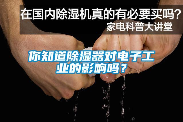 你知道除濕器對電子工業的影響嗎？