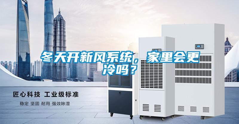 冬天開(kāi)新風(fēng)系統(tǒng)，家里會(huì)更冷嗎？