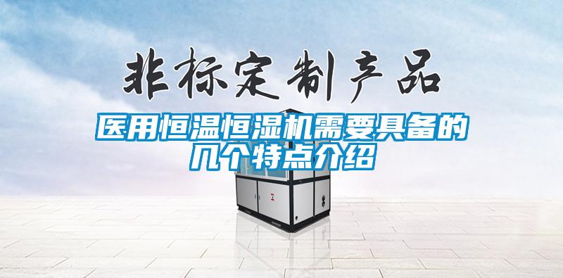 醫(yī)用恒溫恒濕機(jī)需要具備的幾個特點介紹