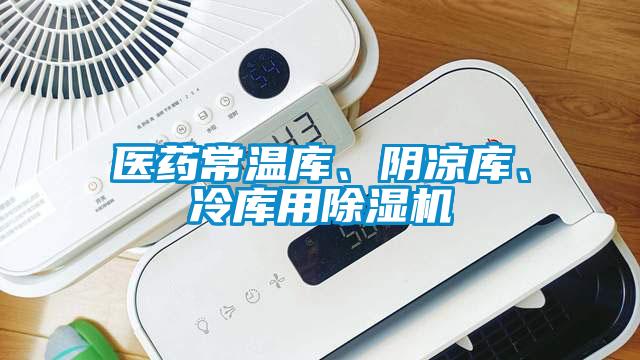 醫藥常溫庫、陰涼庫、冷庫用除濕機