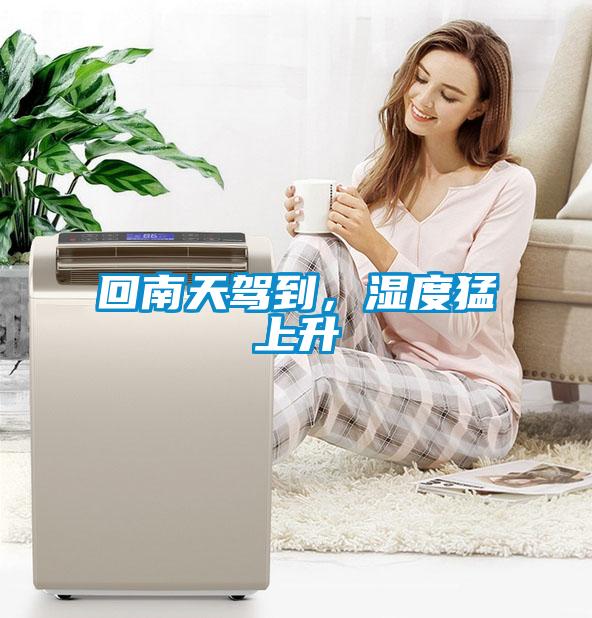 回南天駕到，濕度猛上升