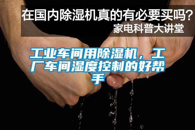 工業車間用除濕機，工廠車間濕度控制的好幫手