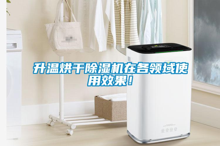 升溫烘干除濕機在各領(lǐng)域使用效果！