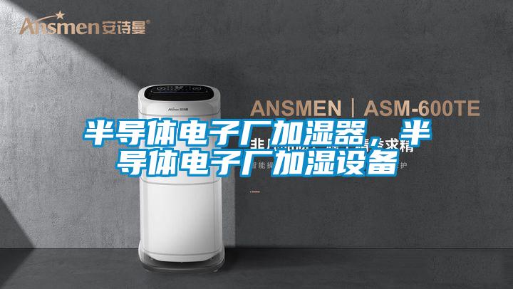 半導體電子廠加濕器，半導體電子廠加濕設備