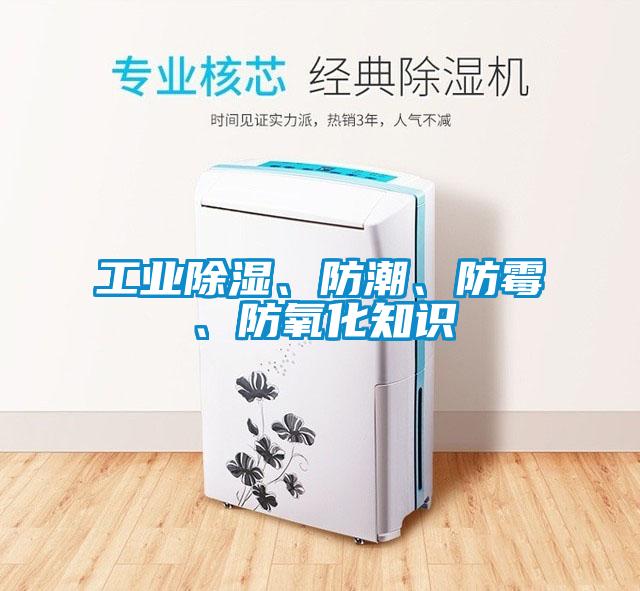 工業(yè)除濕、防潮、防霉、防氧化知識(shí)