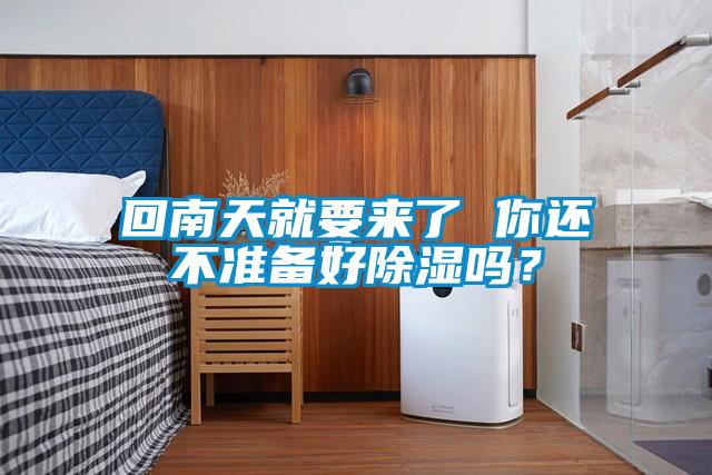 回南天就要來了 你還不準備好除濕嗎？