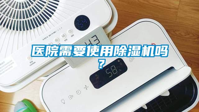 醫(yī)院需要使用除濕機(jī)嗎？