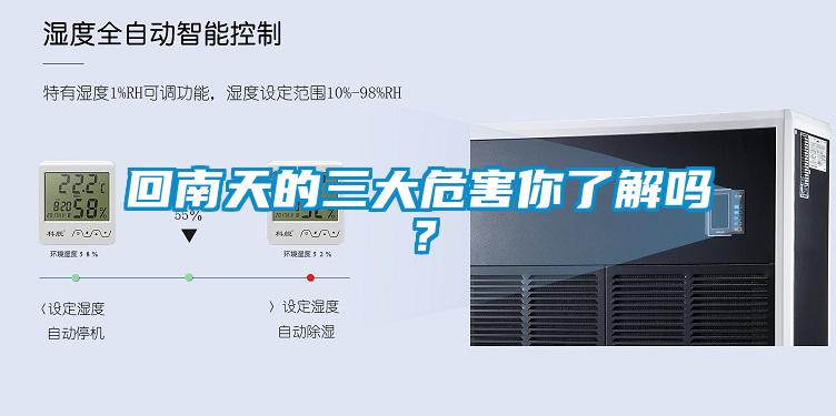 回南天的三大危害你了解嗎？