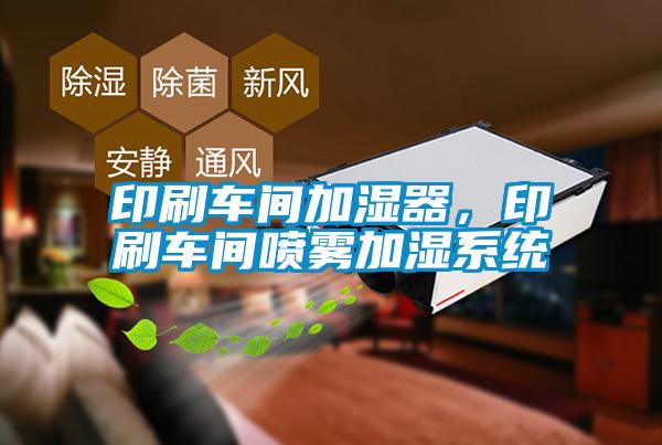 印刷車間加濕器,印刷車間噴霧加濕系統