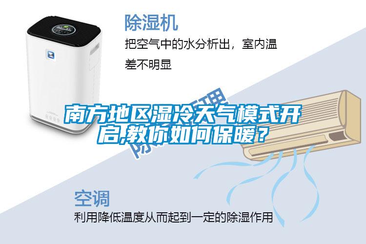南方地區(qū)濕冷天氣模式開啟,教你如何保暖？