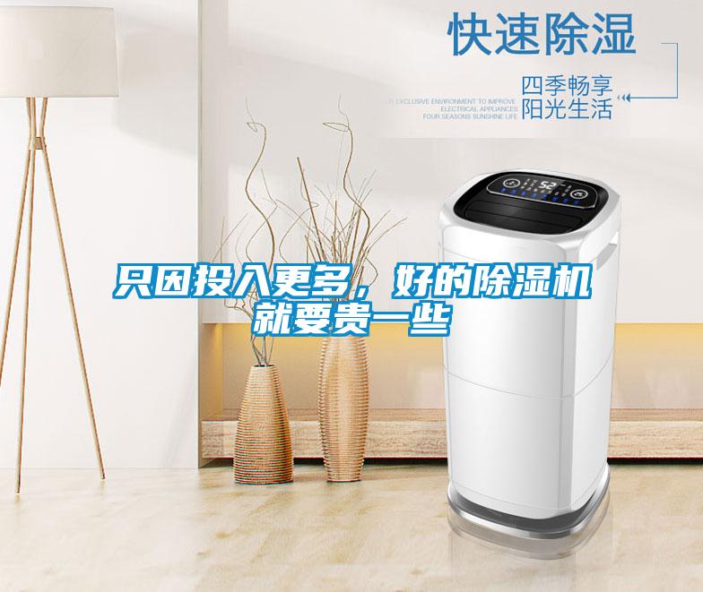 只因投入更多，好的除濕機就要貴一些