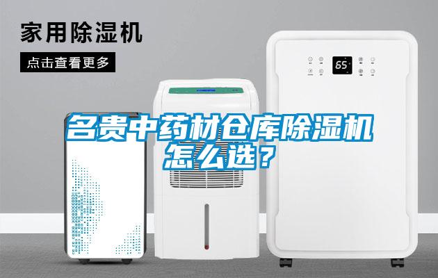名貴中藥材倉庫除濕機怎么選？
