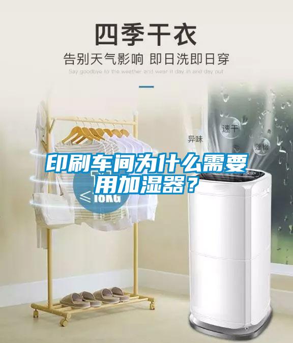 印刷車間為什么需要用加濕器？