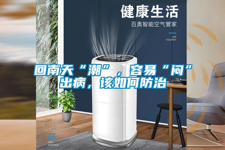 回南天“潮”，容易“悶”出病，該如何防治
