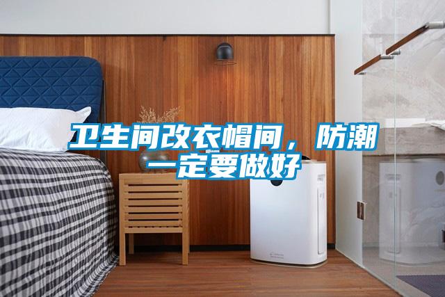 衛生間改衣帽間，防潮一定要做好