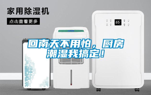 回南天不用怕，廚房潮濕我搞定！