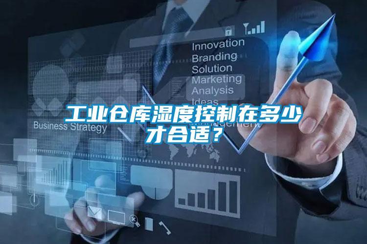 工業(yè)倉(cāng)庫(kù)濕度控制在多少才合適？