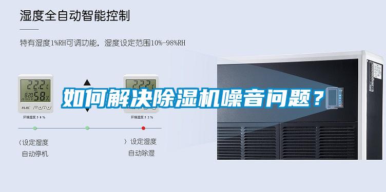 如何解決除濕機噪音問題？