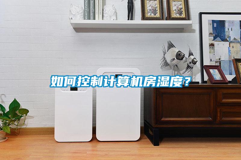 如何控制計算機房濕度？