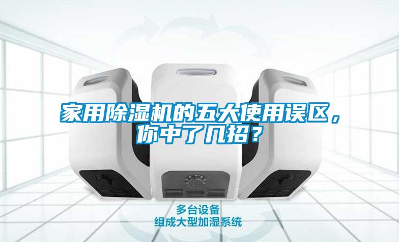 家用除濕機的五大使用誤區(qū)，你中了幾招？