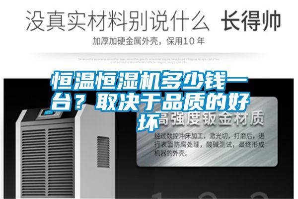 恒溫恒濕機(jī)多少錢一臺(tái)？取決于品質(zhì)的好壞