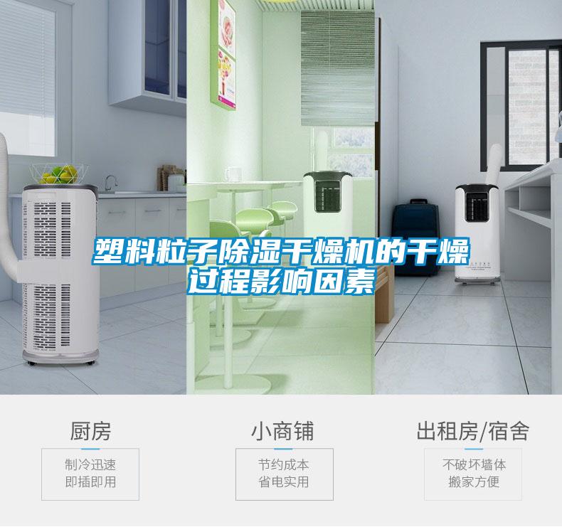 塑料粒子除濕干燥機(jī)的干燥過(guò)程影響因素