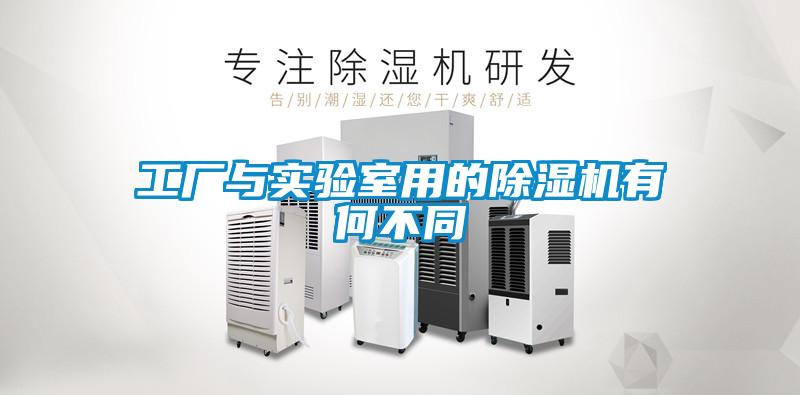 工廠與實驗室用的除濕機(jī)有何不同