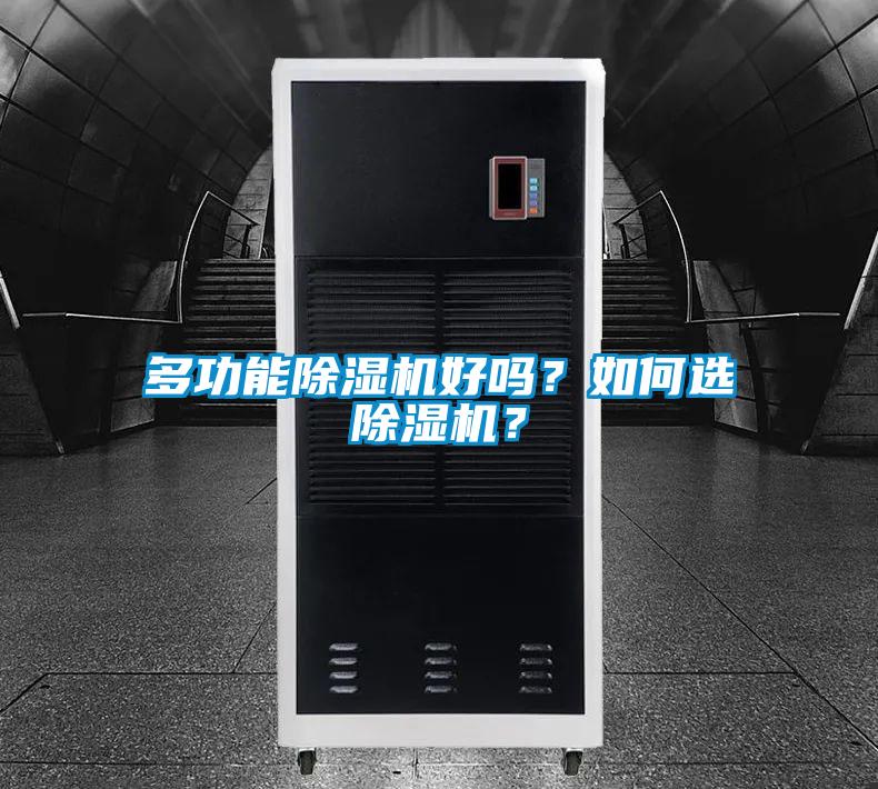 多功能除濕機好嗎？如何選除濕機？