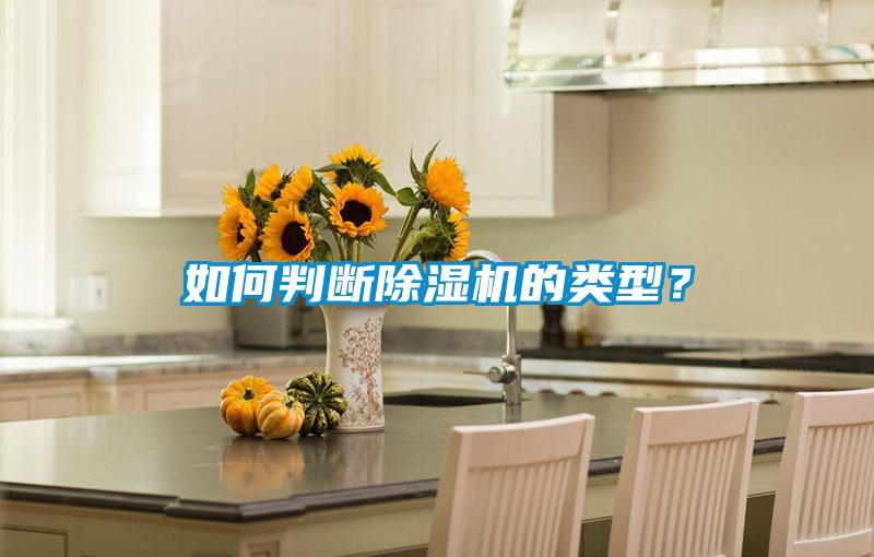 如何判斷除濕機(jī)的類型？
