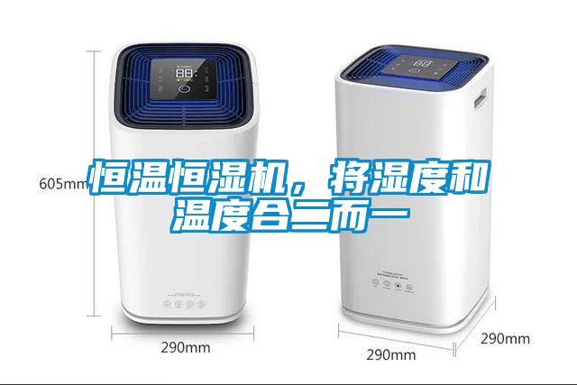 恒溫恒濕機(jī)，將濕度和溫度合二而一