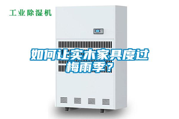 如何讓實(shí)木家具度過梅雨季？