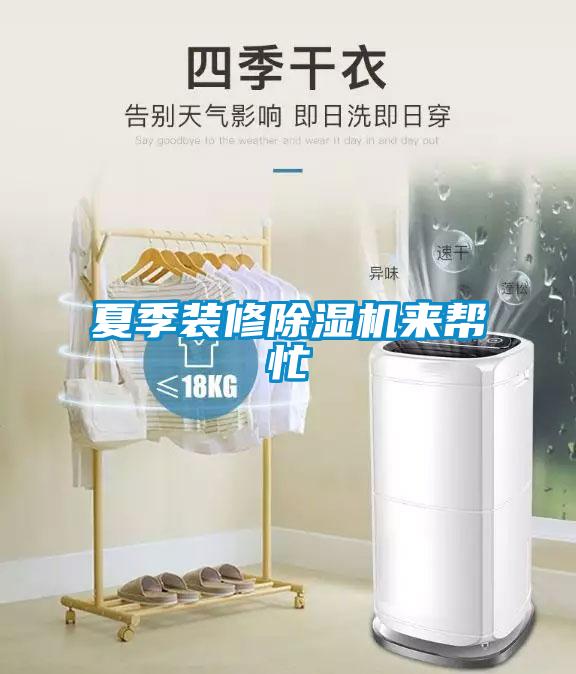 夏季裝修除濕機(jī)來幫忙