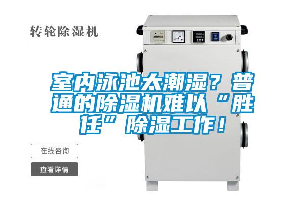 室內(nèi)泳池太潮濕？普通的除濕機(jī)難以“勝任”除濕工作！