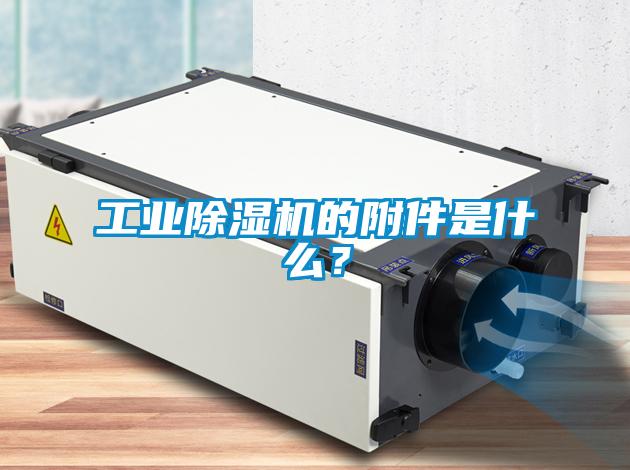 工業(yè)除濕機的附件是什么？