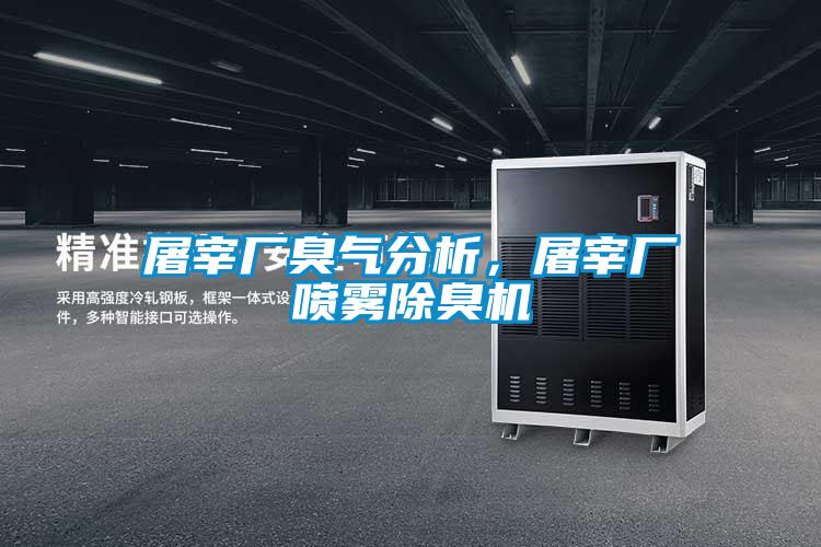 屠宰廠臭氣分析，屠宰廠噴霧除臭機