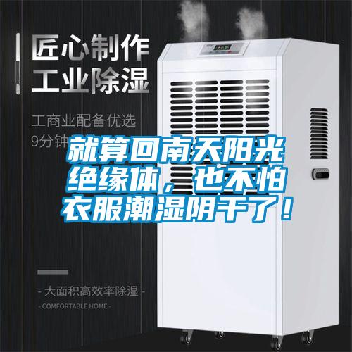 就算回南天陽光絕緣體，也不怕衣服潮濕陰干了！
