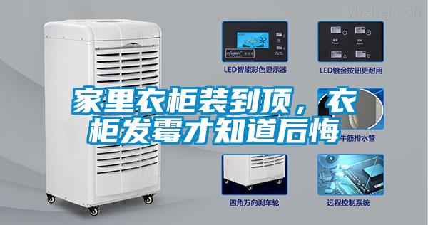 家里衣柜裝到頂，衣柜發霉才知道后悔