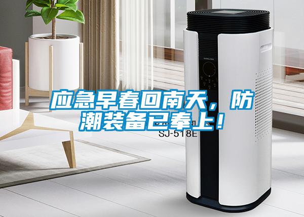 應急早春回南天，防潮裝備已奉上！