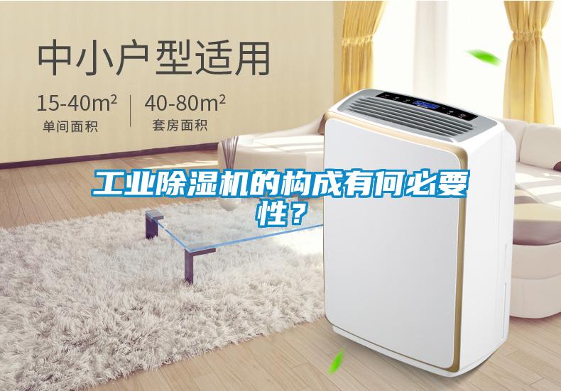 工業(yè)除濕機(jī)的構(gòu)成有何必要性？
